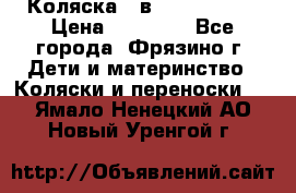 Коляска 2 в 1 ROAN Emma › Цена ­ 12 000 - Все города, Фрязино г. Дети и материнство » Коляски и переноски   . Ямало-Ненецкий АО,Новый Уренгой г.